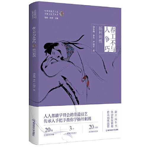 春工不與人爭(zhēng)巧：揚(yáng)州刺繡（中華傳統(tǒng)手工藝文脈與技藝叢書/張毅，趙罡主編）
