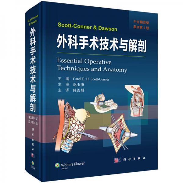 Scott-Conner & Dawson 外科手术技术与解剖 中文翻译版 原书第4版