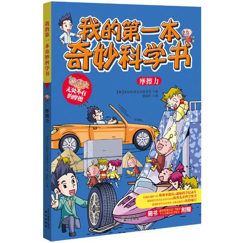 我的第一本奇妙科學書：摩擦力