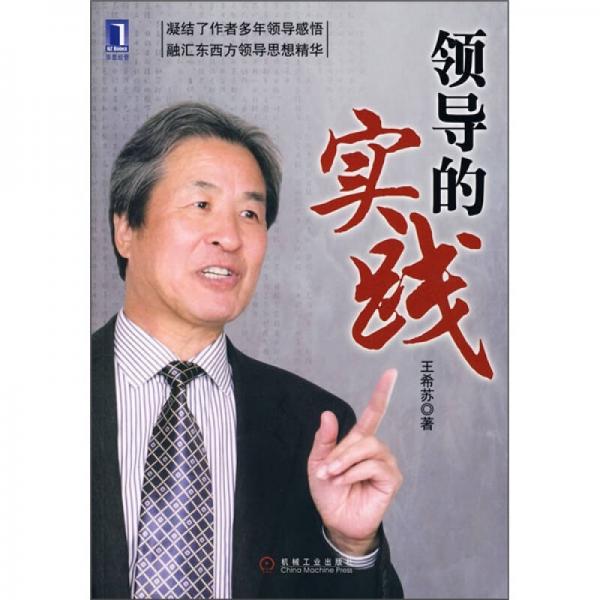 領導的實踐