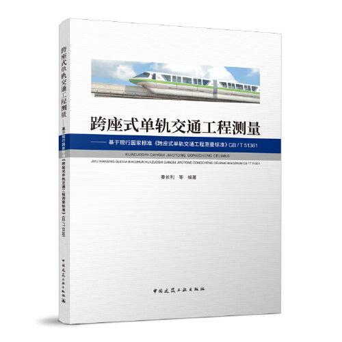 跨座式單軌交通工程測量 ——基于現(xiàn)行國家標(biāo)準(zhǔn)《跨座式單軌交通工程測量標(biāo)準(zhǔn)》GB/T 51