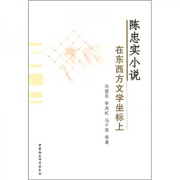 陳忠實小說:在東西方文學(xué)坐標(biāo)上