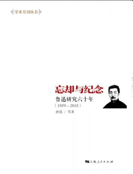 忘却与纪念：鲁迅研究六十年