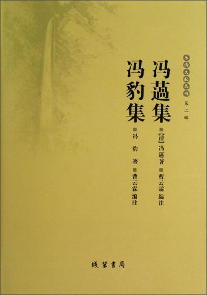 樂清文獻(xiàn)叢書（第2輯）：馮薖集馮豹集