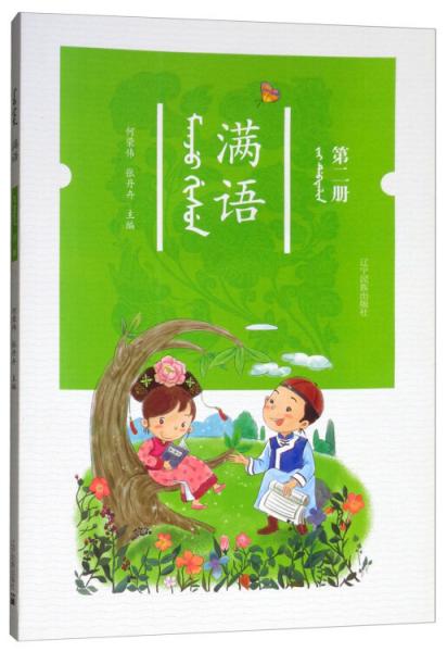 滿語
