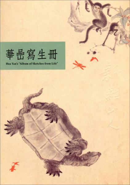 華喦寫生冊(cè)