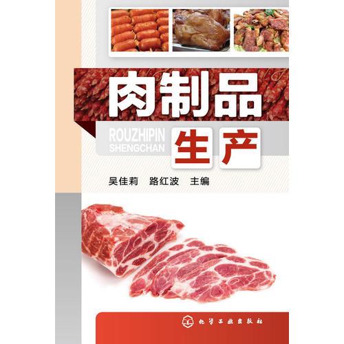 肉制品生產(chǎn)