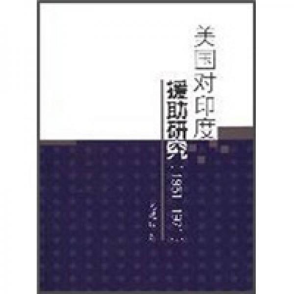 美國(guó)對(duì)印度援助研究（1951-1971）