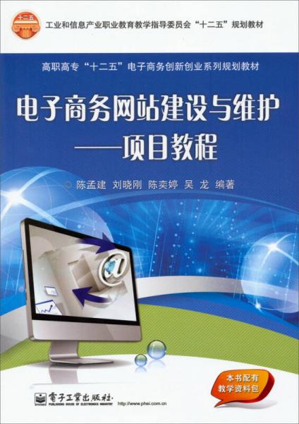 电子商务网站建设与维护：项目教程/高职高专“十二五”电子商务创新创业系列规划教材