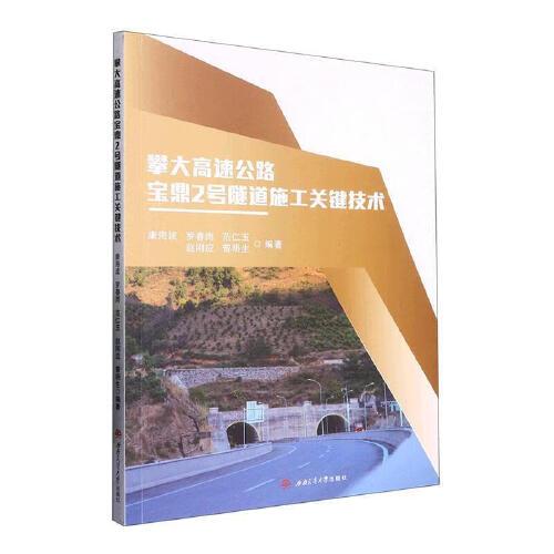 攀大高速公路寶鼎2號隧道施工關鍵技術