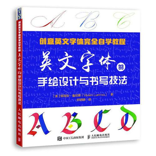 创意英文字体完全自学教程 英文字体的手绘设计与书写技法