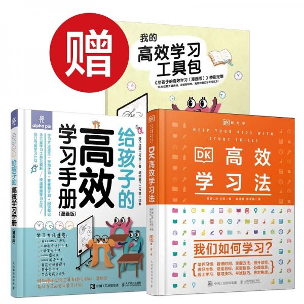 DK高效学习法+给孩子的高效学习手册漫画版京东套装