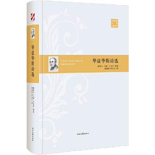 外國(guó)經(jīng)典詩(shī)歌珍藏叢書(shū)：華茲華斯詩(shī)選（精裝）