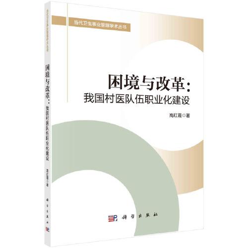 困境與改革：我國村醫(yī)隊(duì)伍職業(yè)化建設(shè)