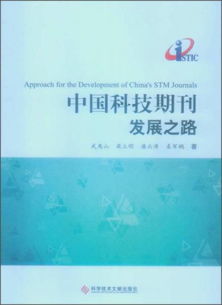中国科技期刊发展之路