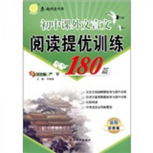 初中课外文言文阅读提优训练180篇：中考版（金版）（2011）