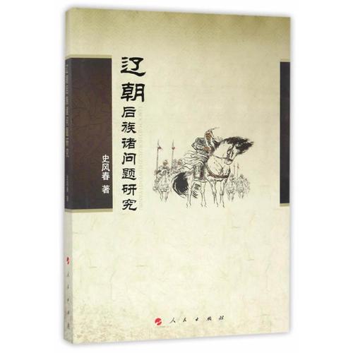 遼朝后族諸問(wèn)題研究