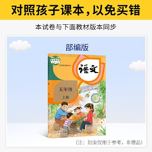 集思广练 2021秋名校学霸尖刀卷五年级语文上册