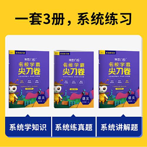 集思广练 2021秋名校学霸尖刀卷五年级语文上册
