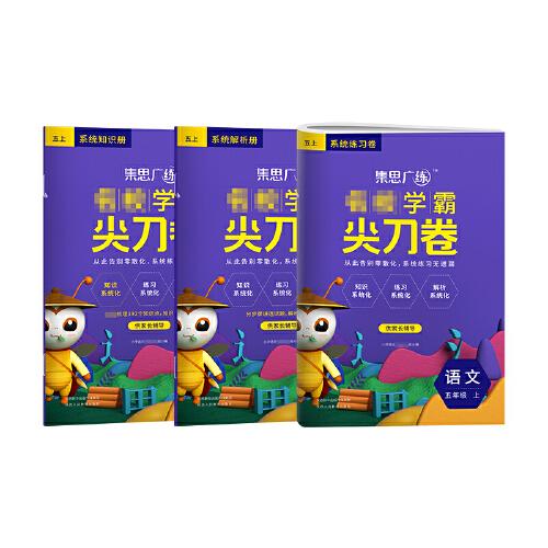 集思广练 2021秋名校学霸尖刀卷五年级语文上册