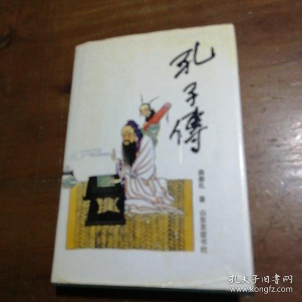 孔子傳