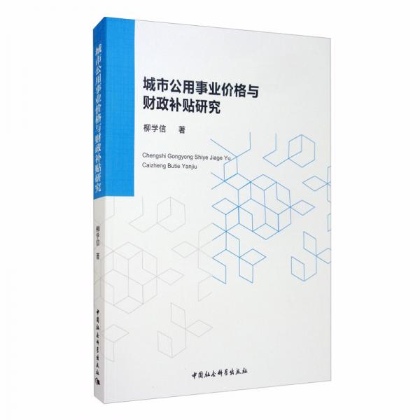 城市公用事業(yè)價格與財政補貼研究