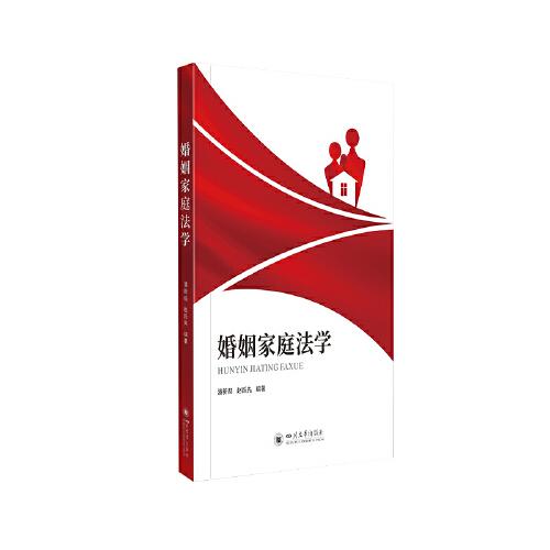 婚姻家庭法學