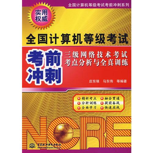 三級(jí)網(wǎng)絡(luò)技術(shù)考試考點(diǎn)分析與全真訓(xùn)練/全國(guó)計(jì)算機(jī)等級(jí)考試考前沖刺