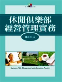 休閑俱樂部經(jīng)營管理實務(wù) 