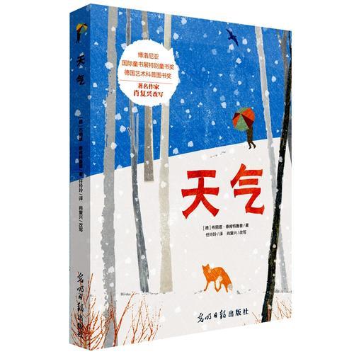 天氣（“詩情畫意”的氣象知識百科繪本，用詩意語言和優(yōu)美繪畫表述天氣如何形成和對我們生活的影響，博洛尼亞國際童書展至佳童書。）
