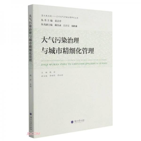 大氣污染治理與城市精細(xì)化管理/藍(lán)天保衛(wèi)戰(zhàn)蘭州大氣污染治理研究叢書