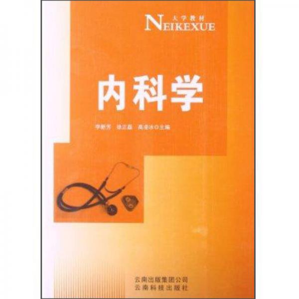 內(nèi)科學/大學教材