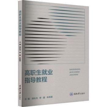 高職生就業(yè)指導(dǎo)教程