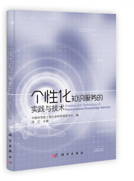 個性化知識服務(wù)的實踐與技術(shù)