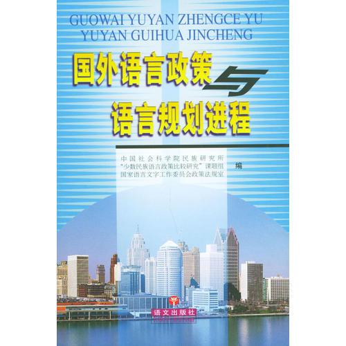 國外語言政策與語言規(guī)范進程