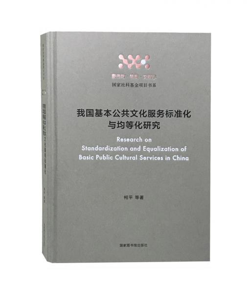 我國基本公共文化服務(wù)標(biāo)準(zhǔn)化與均等化研究