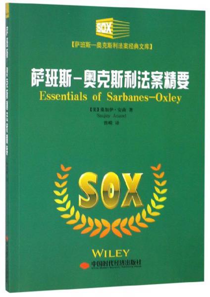 薩班斯-奧克斯利法案精要/薩班斯-奧克斯利法案經(jīng)典文庫(kù)