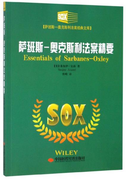 萨班斯-奥克斯利法案精要/萨班斯-奥克斯利法案经典文库