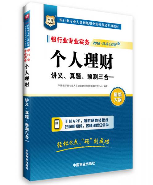 2016华图·银行业从业资格考试教材：银行业专业实务个人理财讲义、真题、预测三合一