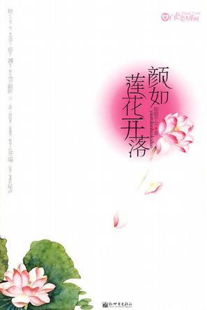 顏如蓮花開落