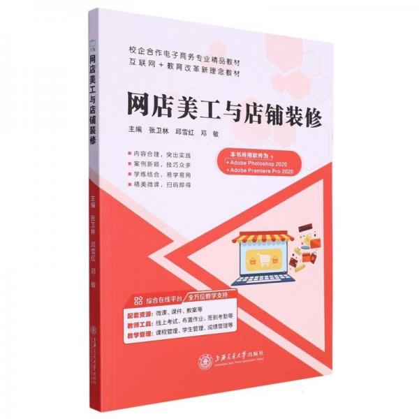 網(wǎng)店美工與店鋪裝修 電子商務(wù) 張衛(wèi)林，邱雪紅，鄧敏主編 新華正版