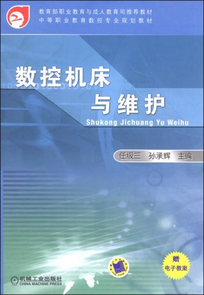 数控机床与维护/中等职业教育数控专业规划教材