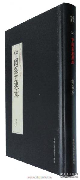 中國篆刻聚珍