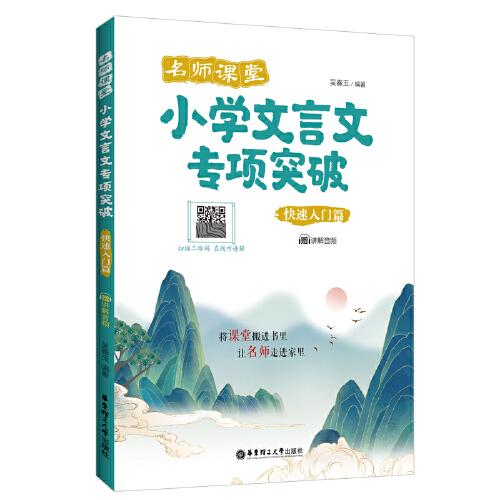 名師課堂：小學(xué)文言文專項(xiàng)突破（快速入門篇）（贈(zèng)講解音頻）
