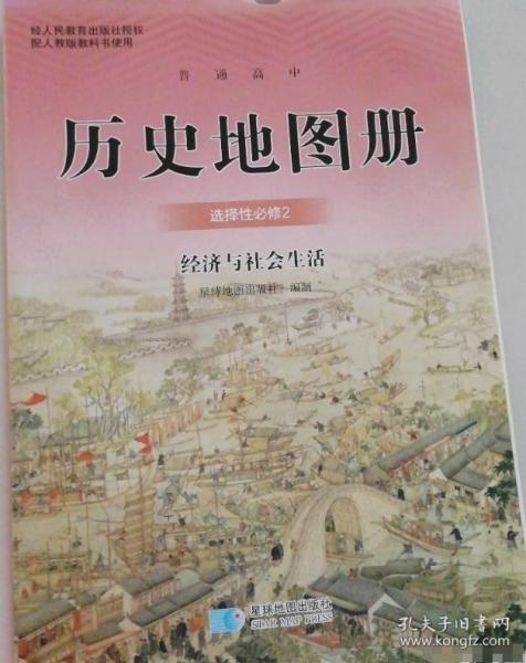 歷史地圖冊選擇性必修2經(jīng)濟與社會生活