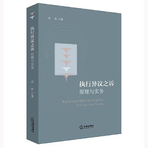 執(zhí)行異議之訴：原理與實(shí)務(wù)