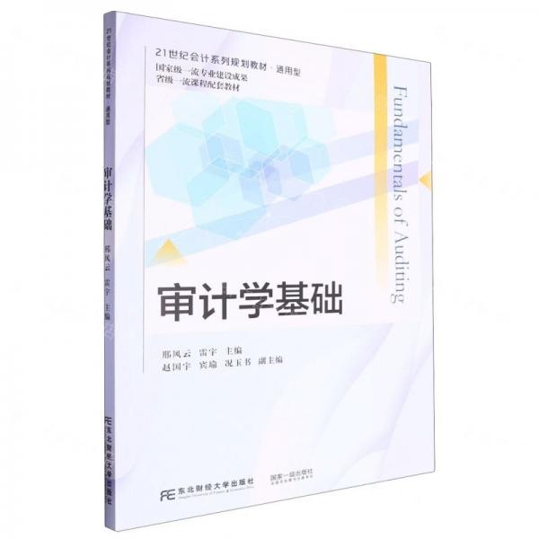 審計(jì)學(xué)基礎(chǔ)(通用型21世紀(jì)會(huì)計(jì)系列規(guī)劃教材)