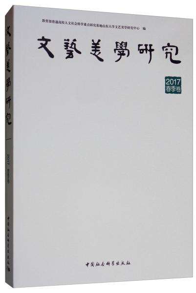 文藝美學(xué)研究（2017春季卷）