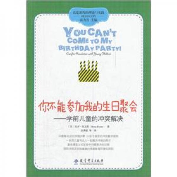 高寬課程的理論與實踐·你不能參加我的生日聚會：學前兒童的沖突解決