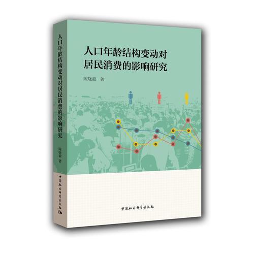 人口年齡結(jié)構(gòu)變動對居民消費的影響研究